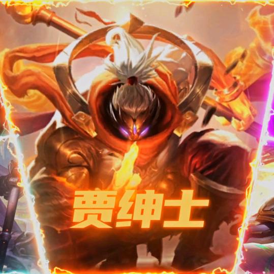 贾绅士