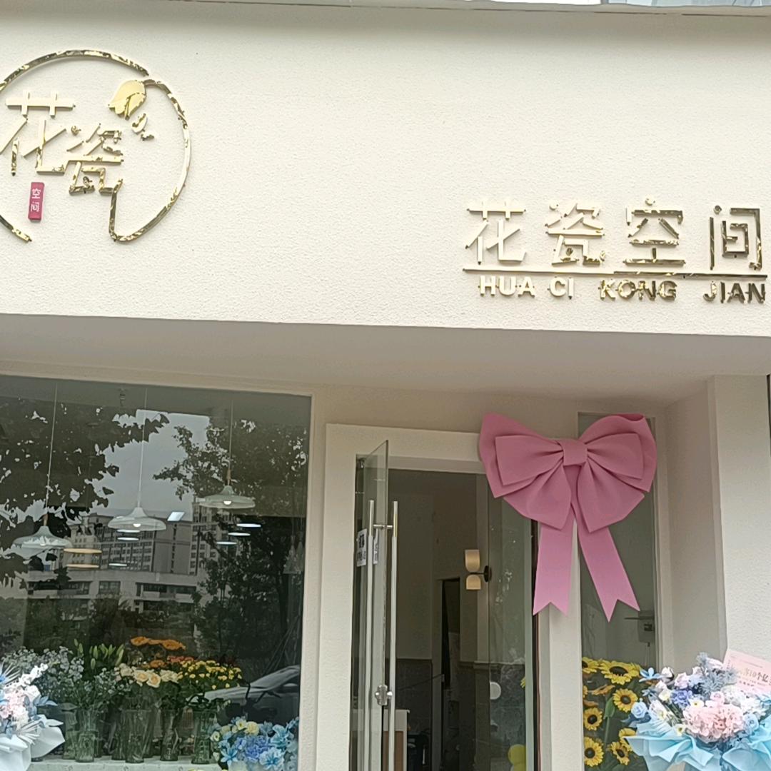 内江市东兴区花瓷空间花店