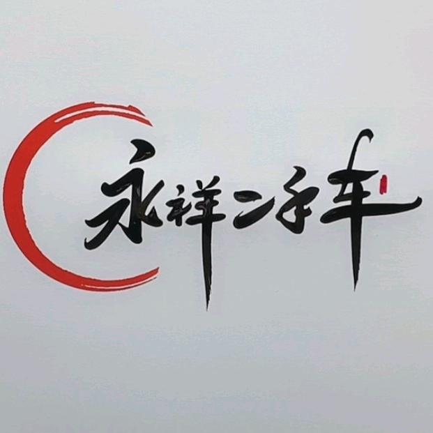 临沂永祥二手半挂车