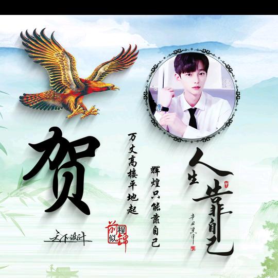 贺@