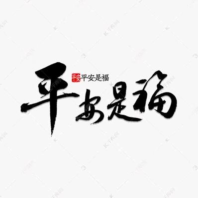 平安是福