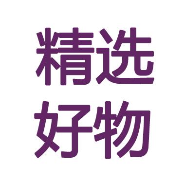 彩康好物分享