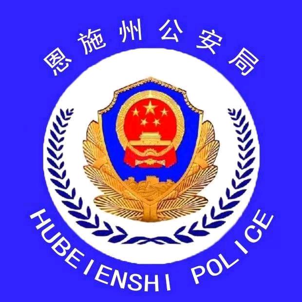 平安恩施