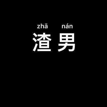 小祖宗姓张