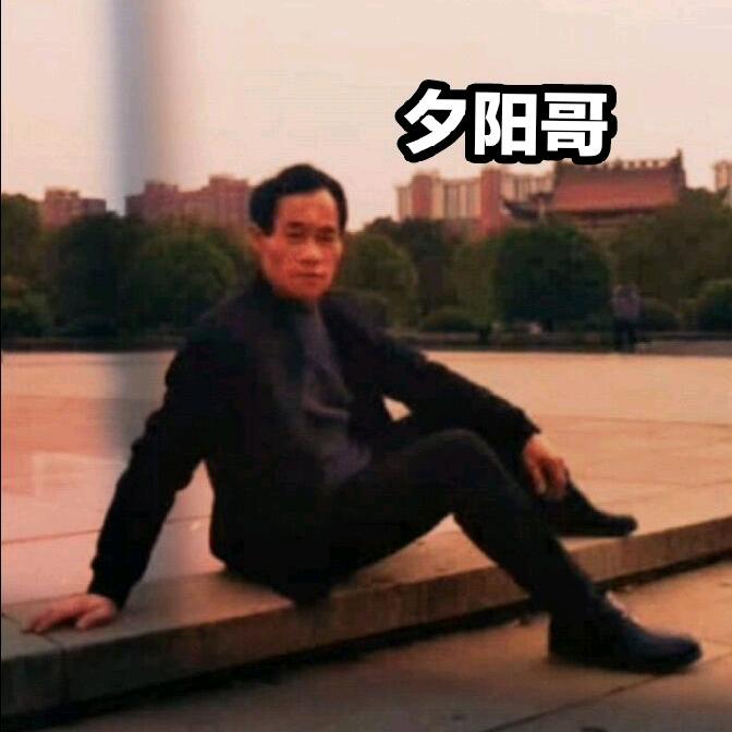 夕阳哥☀
