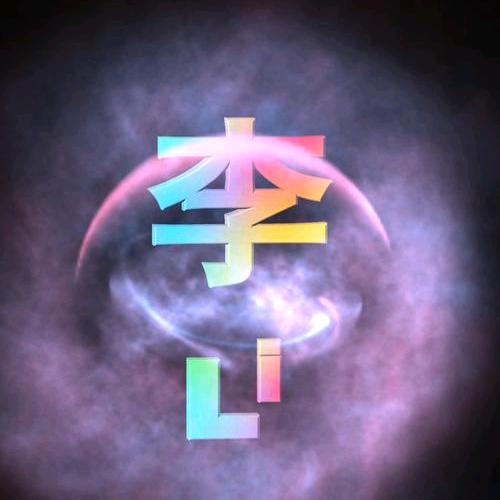 心中有李（金波）