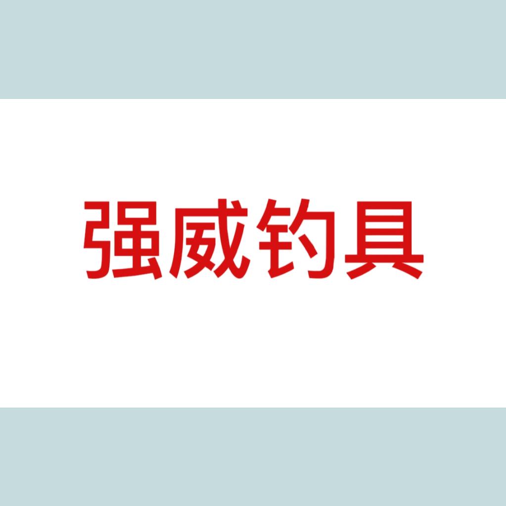 强威钓具