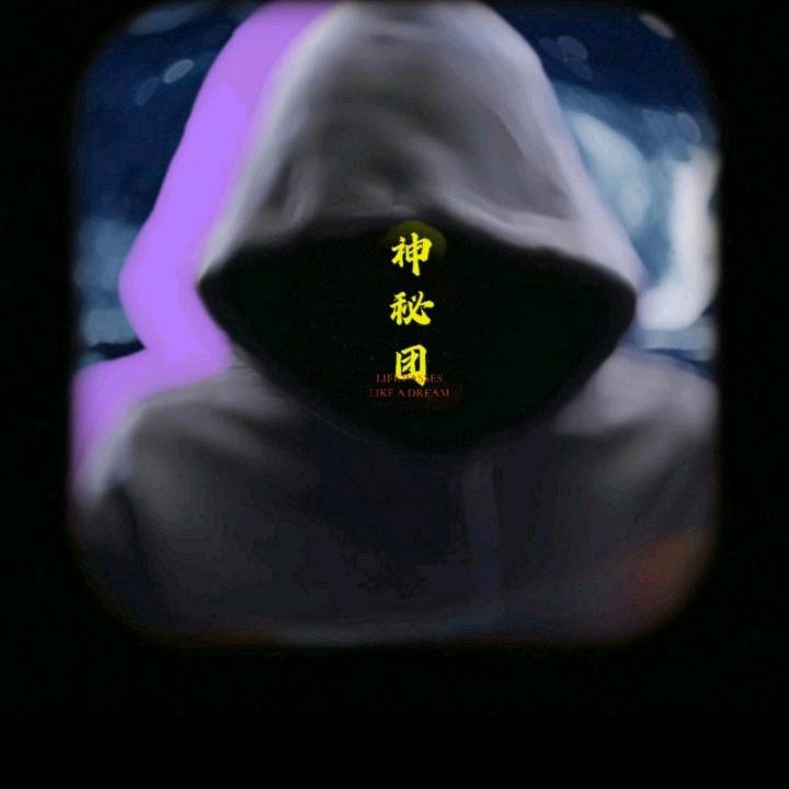 神秘—惜缘