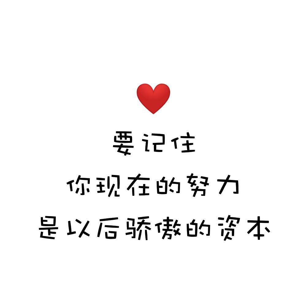 我喜欢你哦！