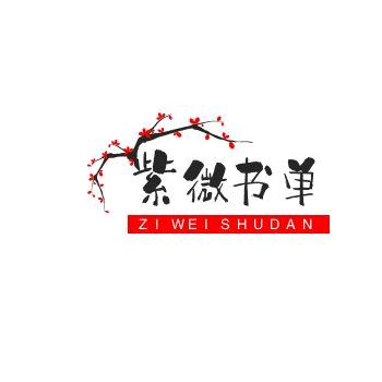 紫微书单