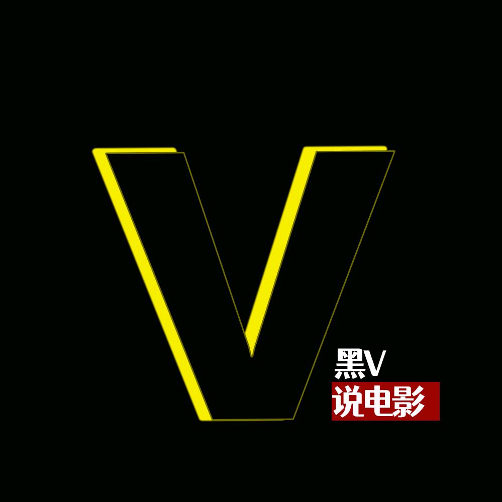 黑V说电影