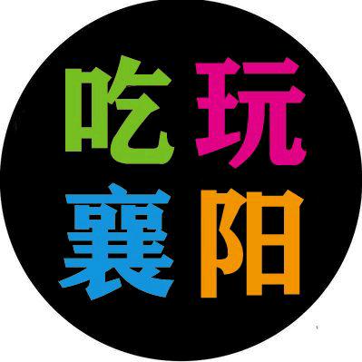 吃喝玩乐在襄阳（可合作）