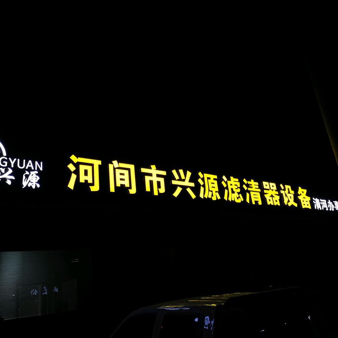 兴源机械，赵云洲