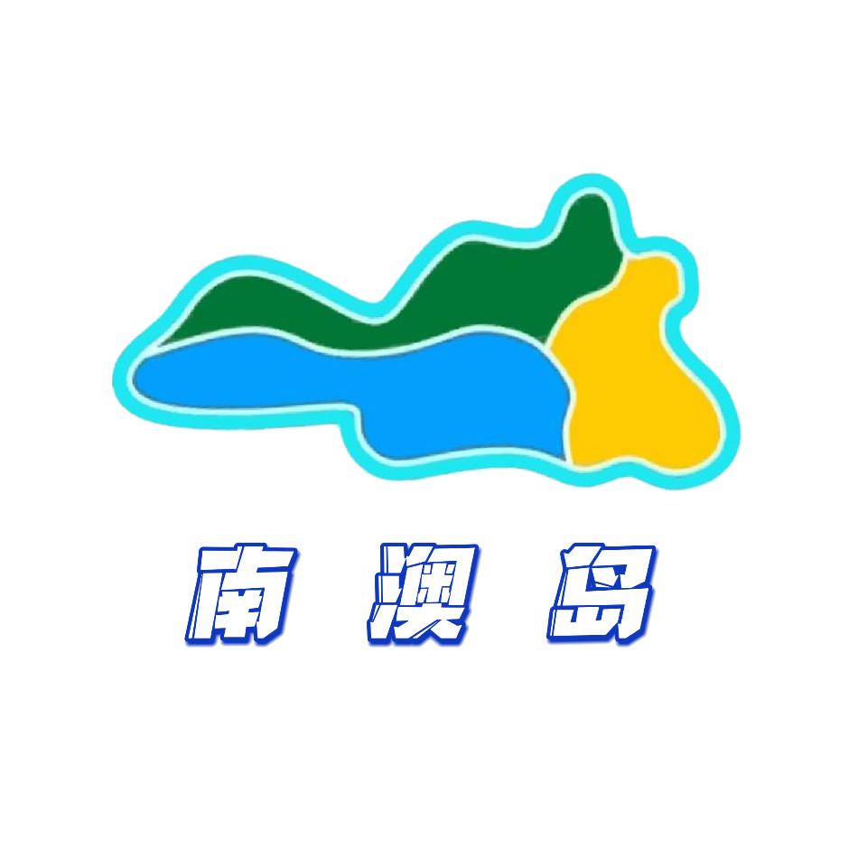 南澳岛生态旅游区