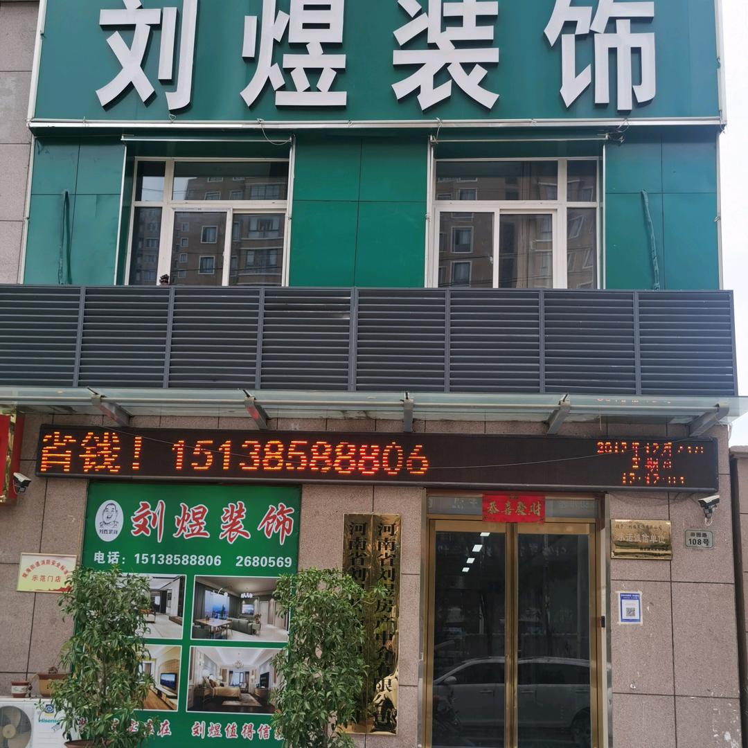 河南省刘煜装饰装饰工程有限公司