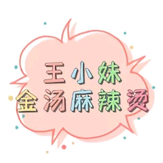 王小妹金汤麻辣烫