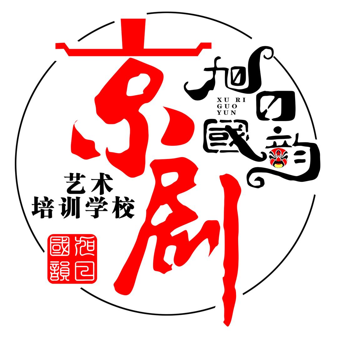 旭日国韵京剧艺术培训学校官方号