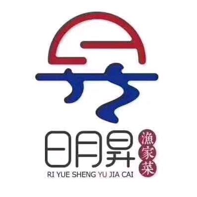 日月昇渔家菜