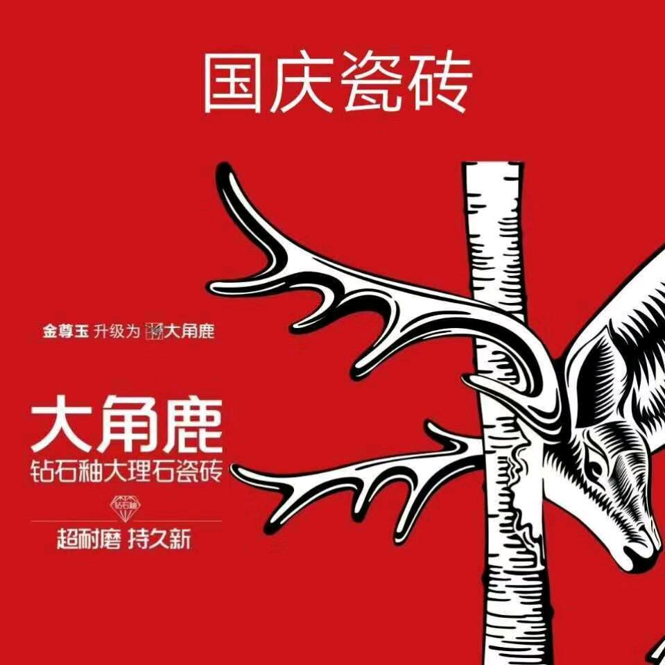 国庆瓷砖大角鹿–总有一款适合您