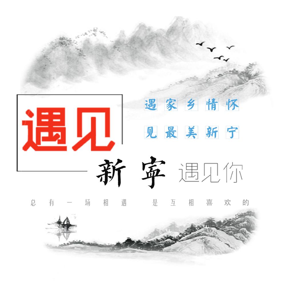 遇见新宁