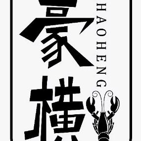 虾 锅