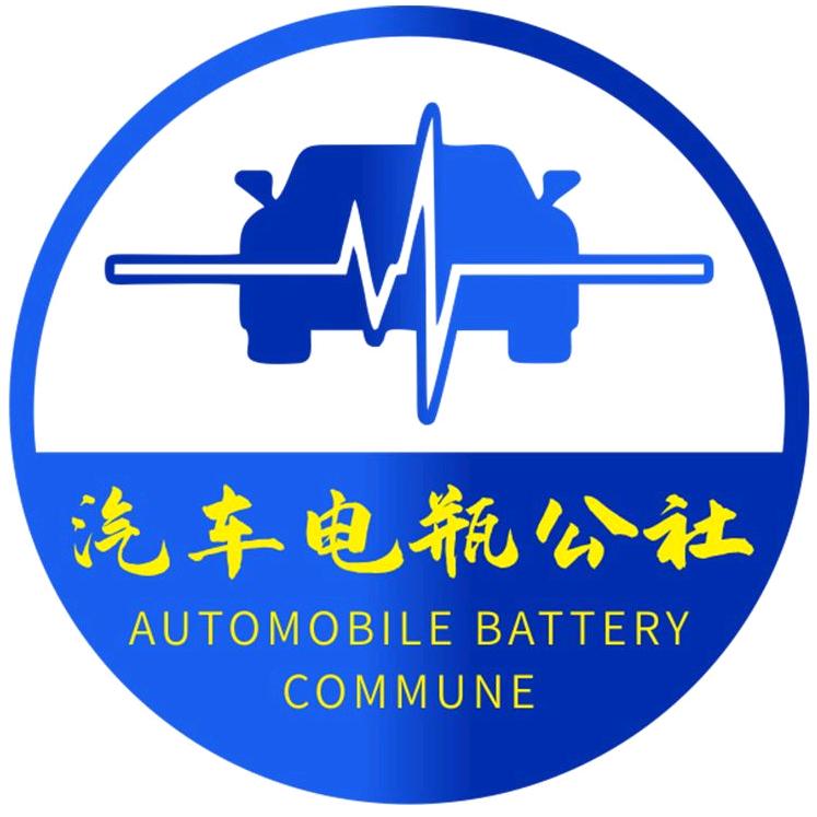 汽车电瓶公社