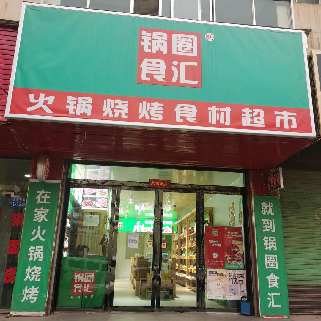 锅圈食汇（定西市临洮县江源都市花园小区）