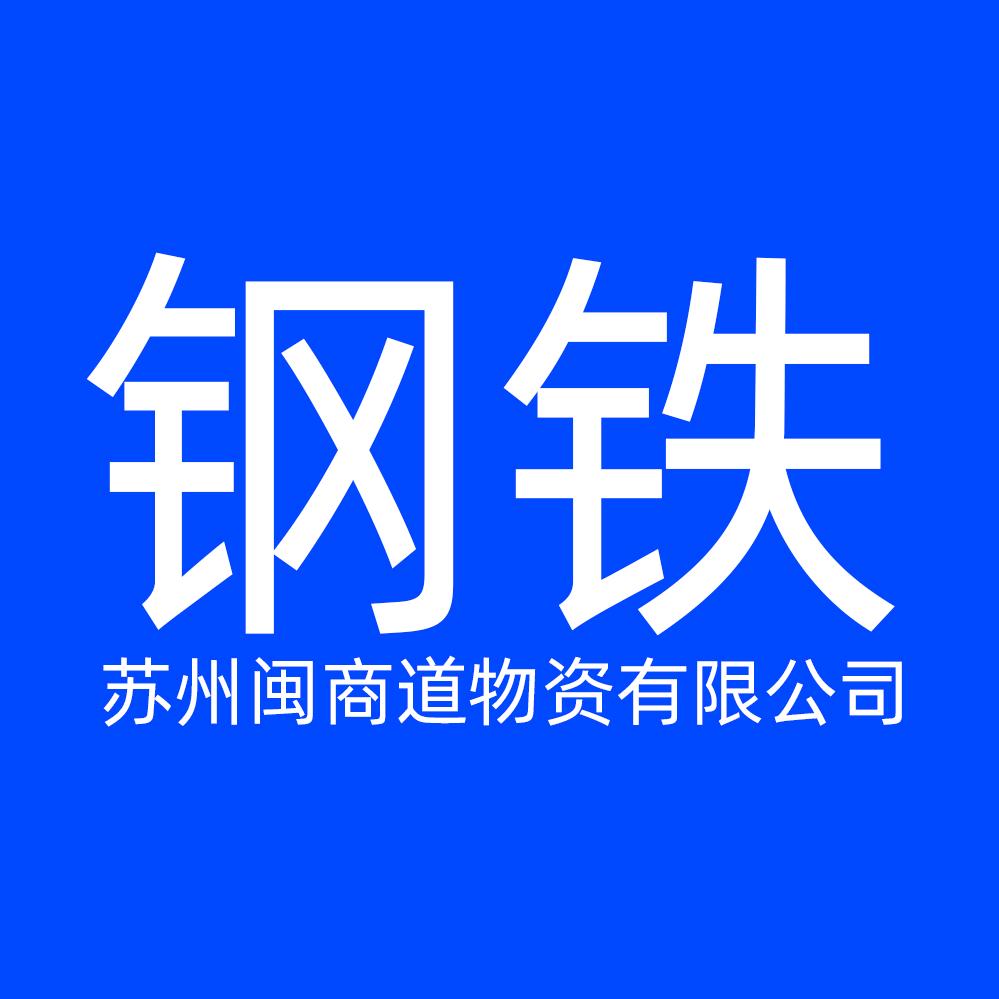 钢材-苏州闽商道物资有限公司