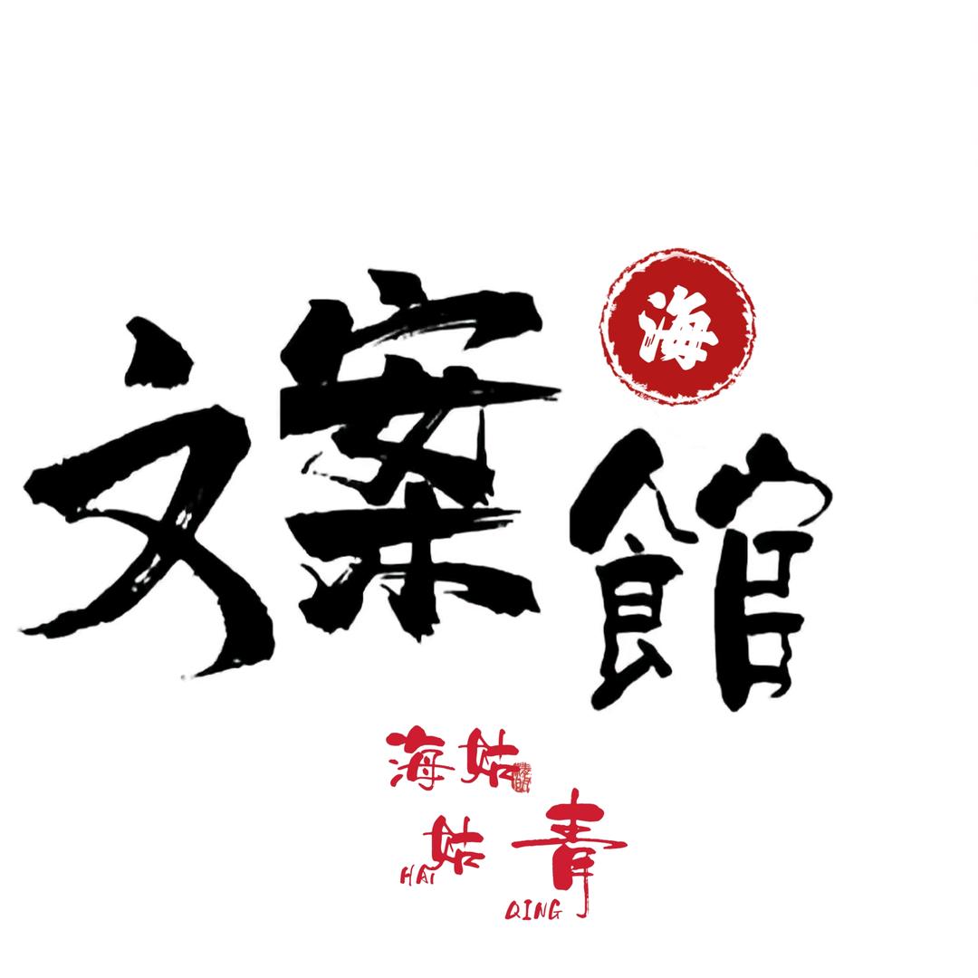 海姑姑文案✨