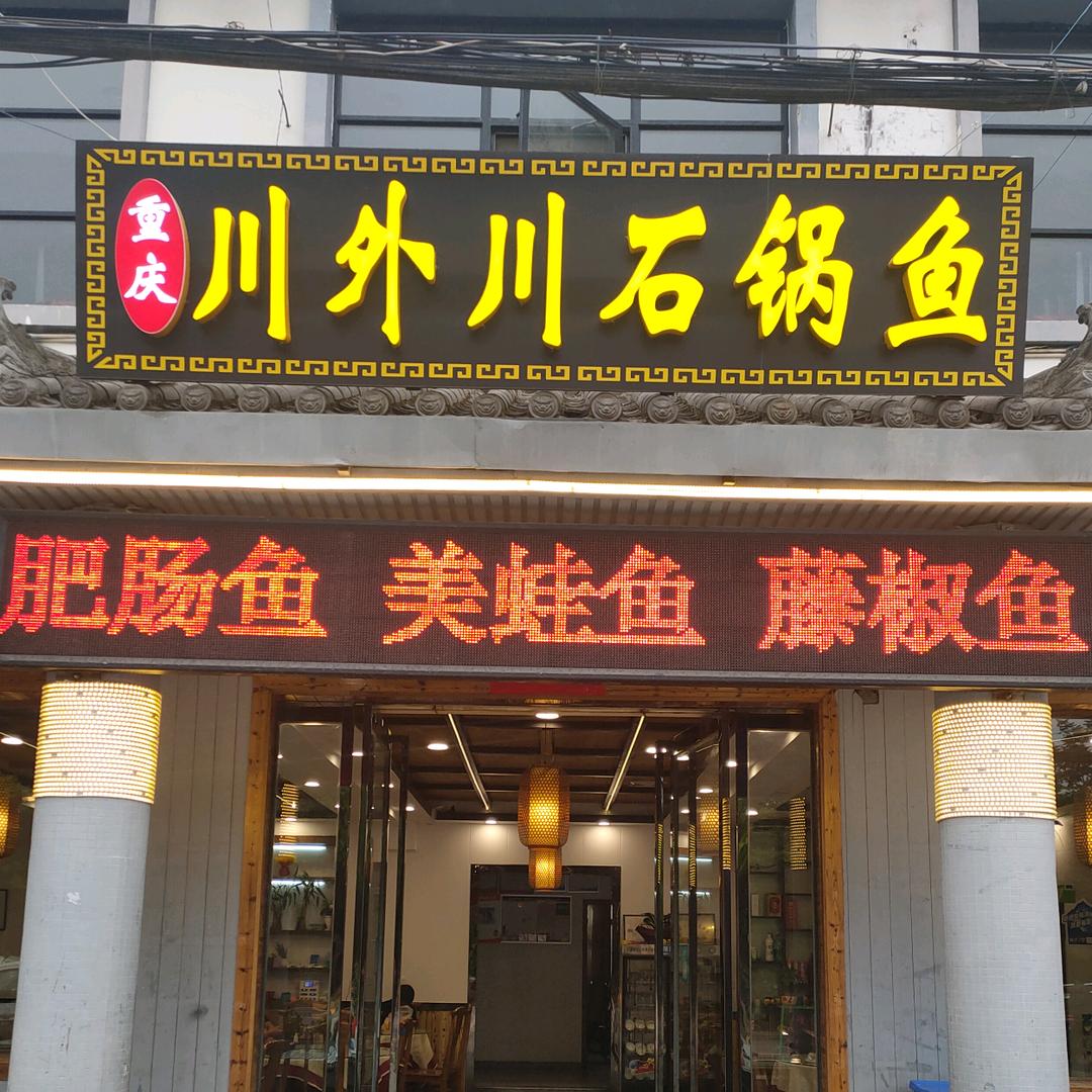 重庆川外川石锅鱼（沣峪口店）