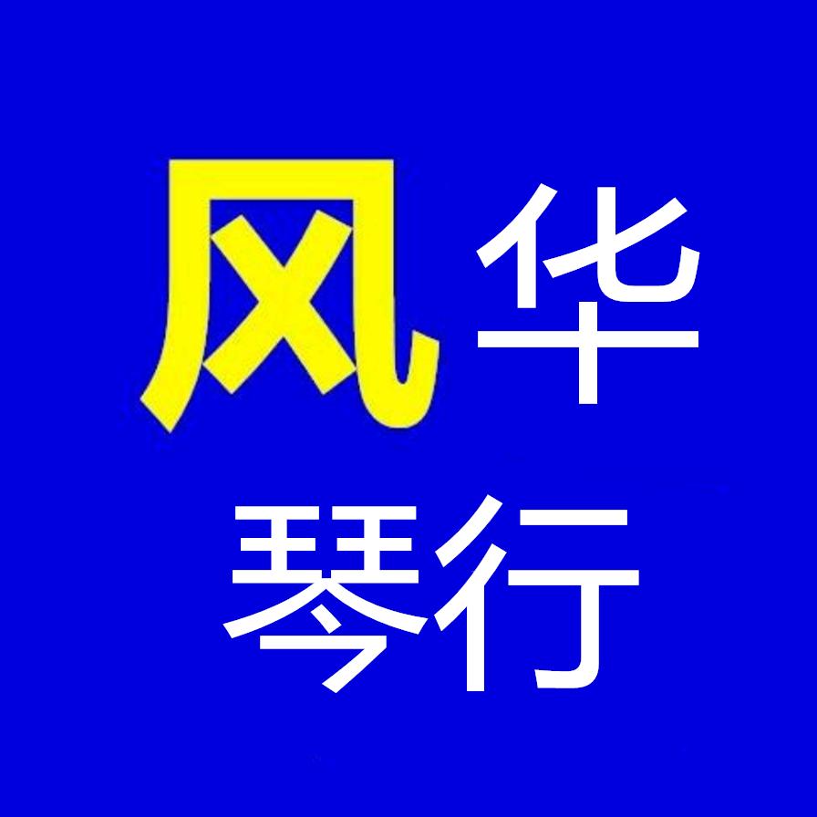 上高风华琴行