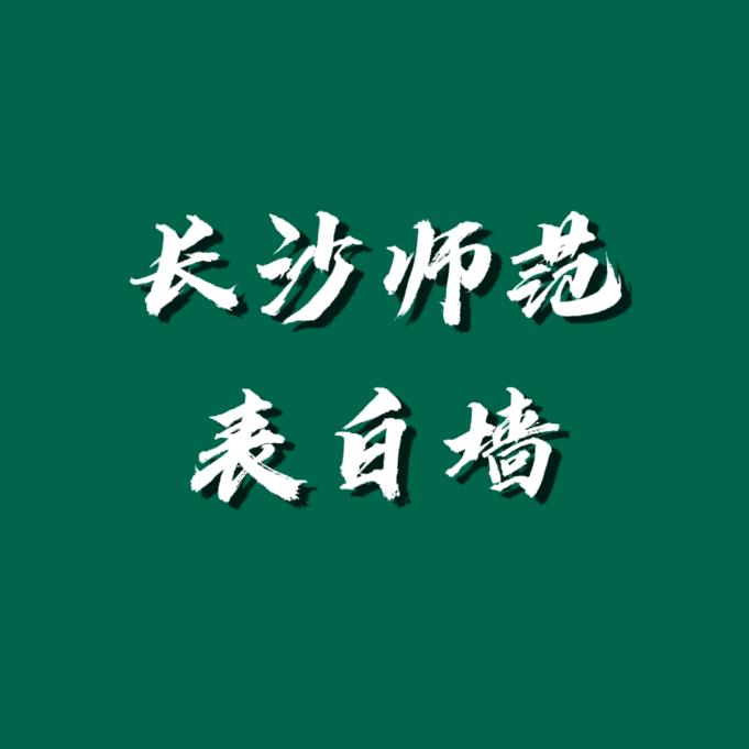 长沙师范学院表白墙