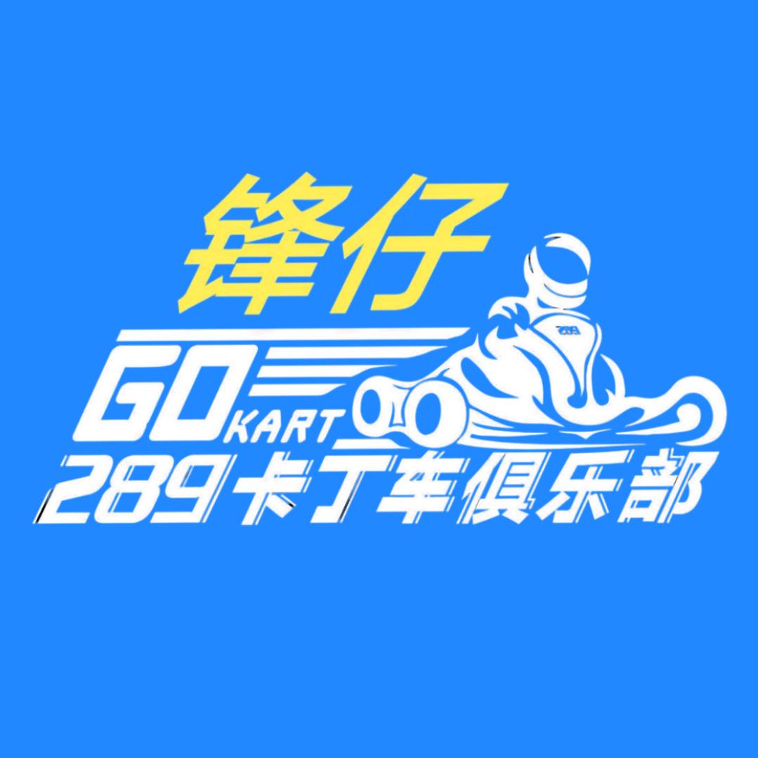 289卡丁车俱乐部