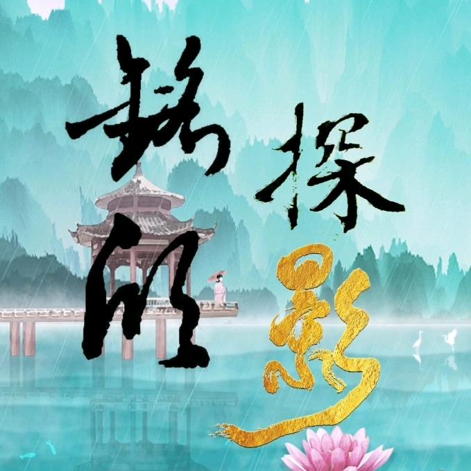 铭欣探影(影视剪辑)
