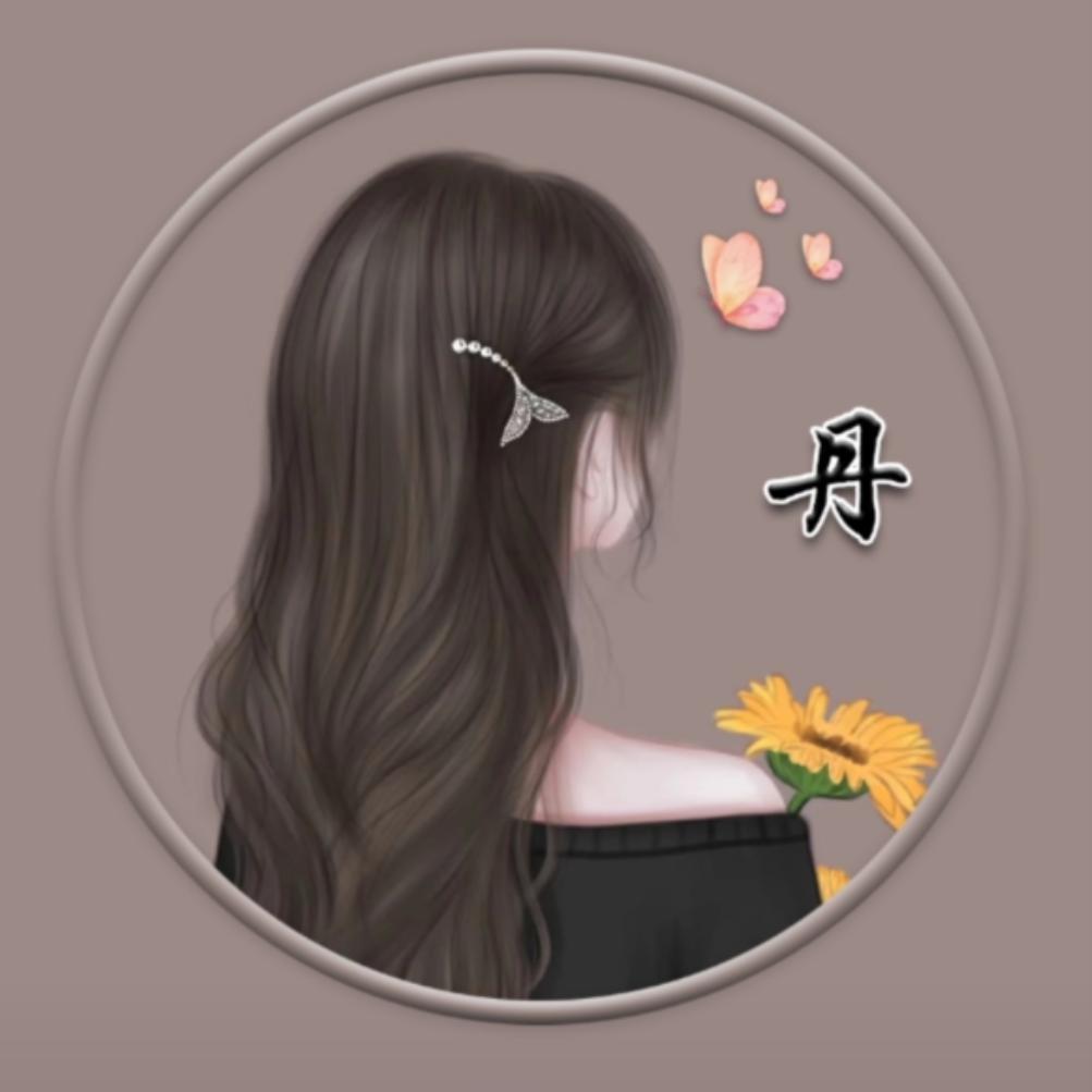 可爱的丹丹