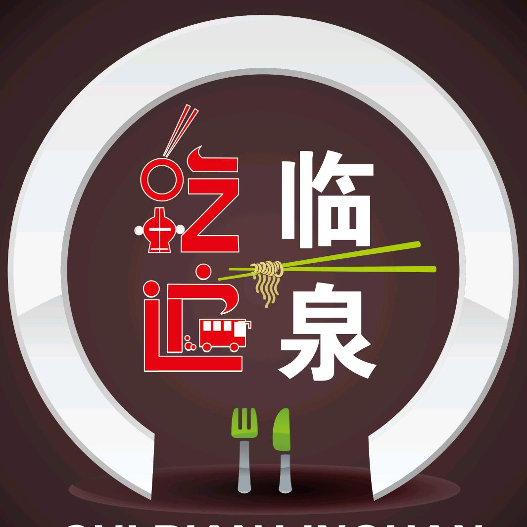 吃遍临泉