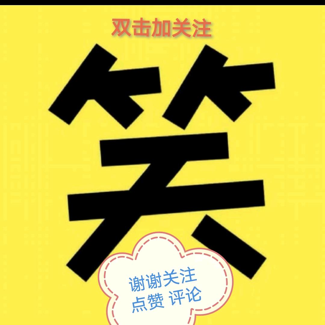 搞笑达人