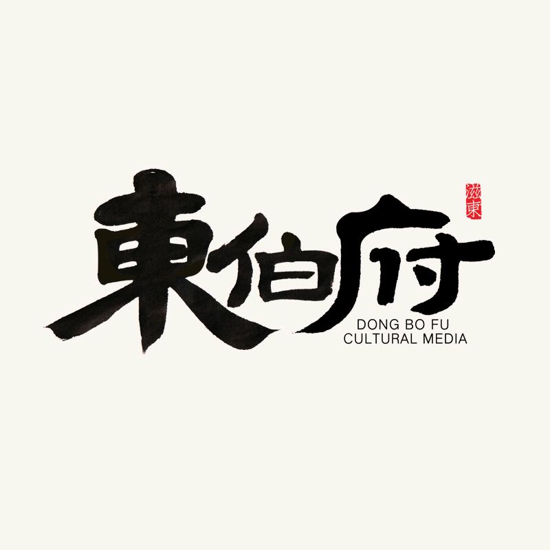 东伯府书画