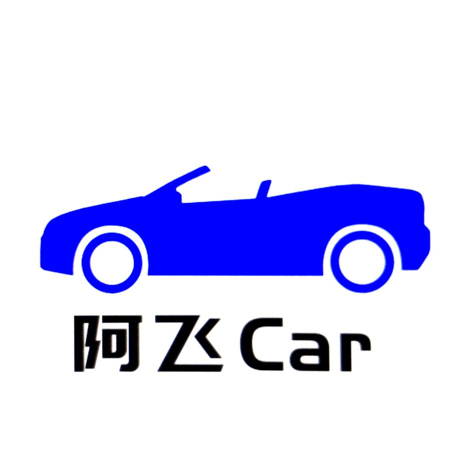 阿飞Car