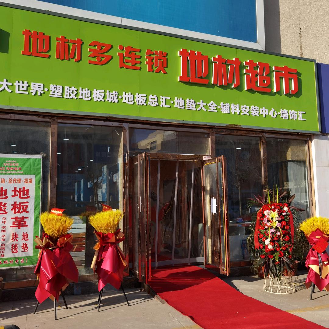 地材多连锁总部：塑胶地板地毯地板地垫墙饰