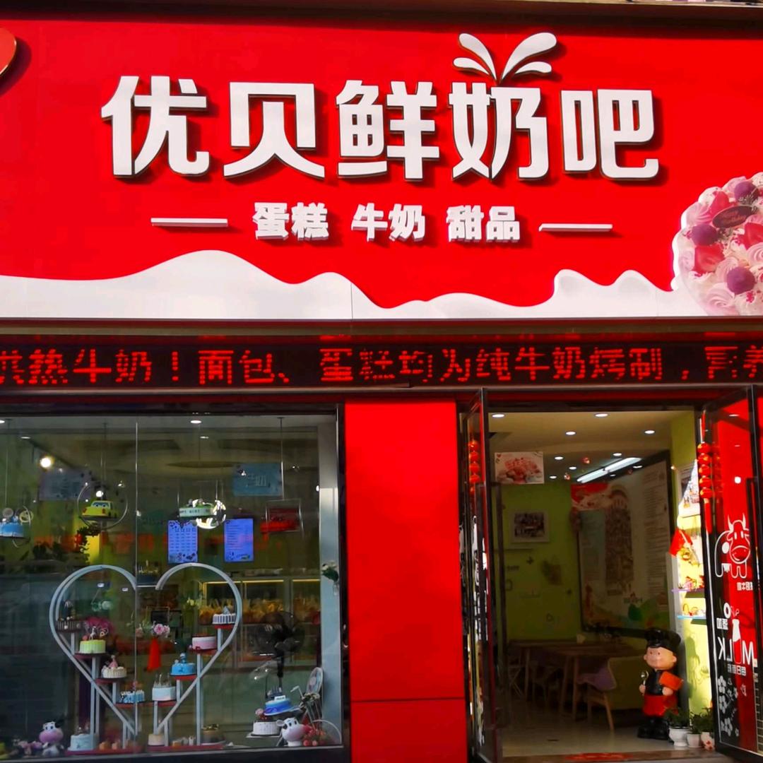 优贝鲜奶吧官方号