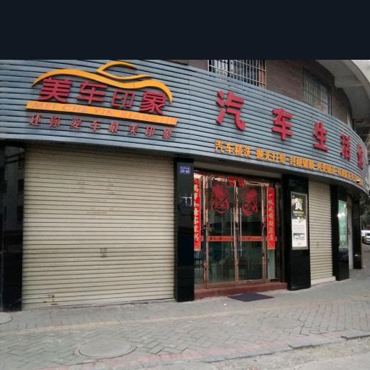 美车印象汽车生活馆官方号