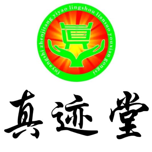 五星真迹堂中药房