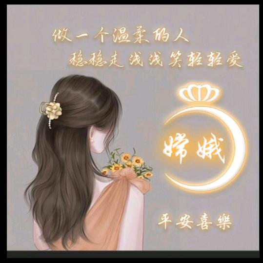 嫦娥