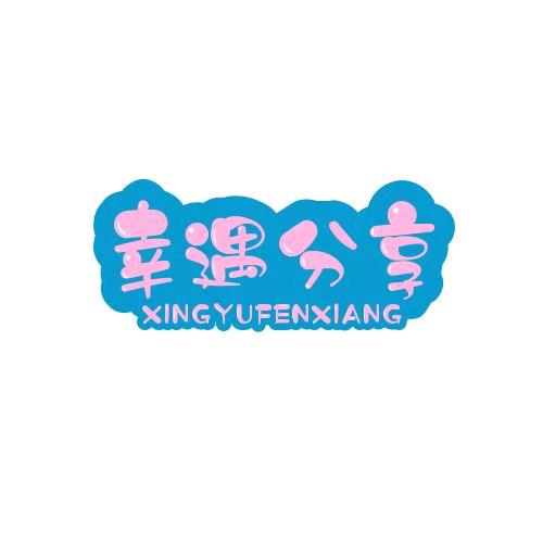 幸遇分享