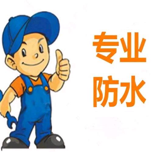 瑞安专业防水