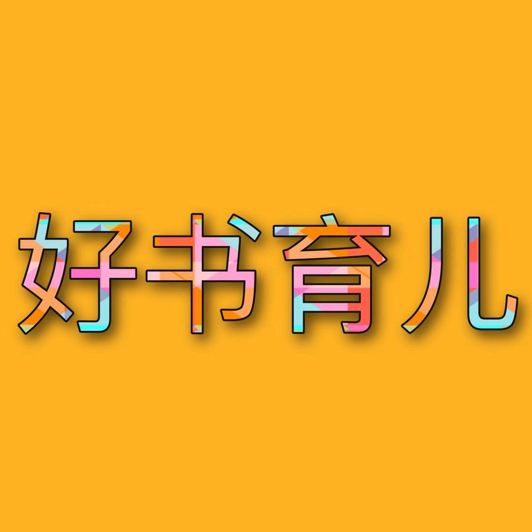 好书育儿