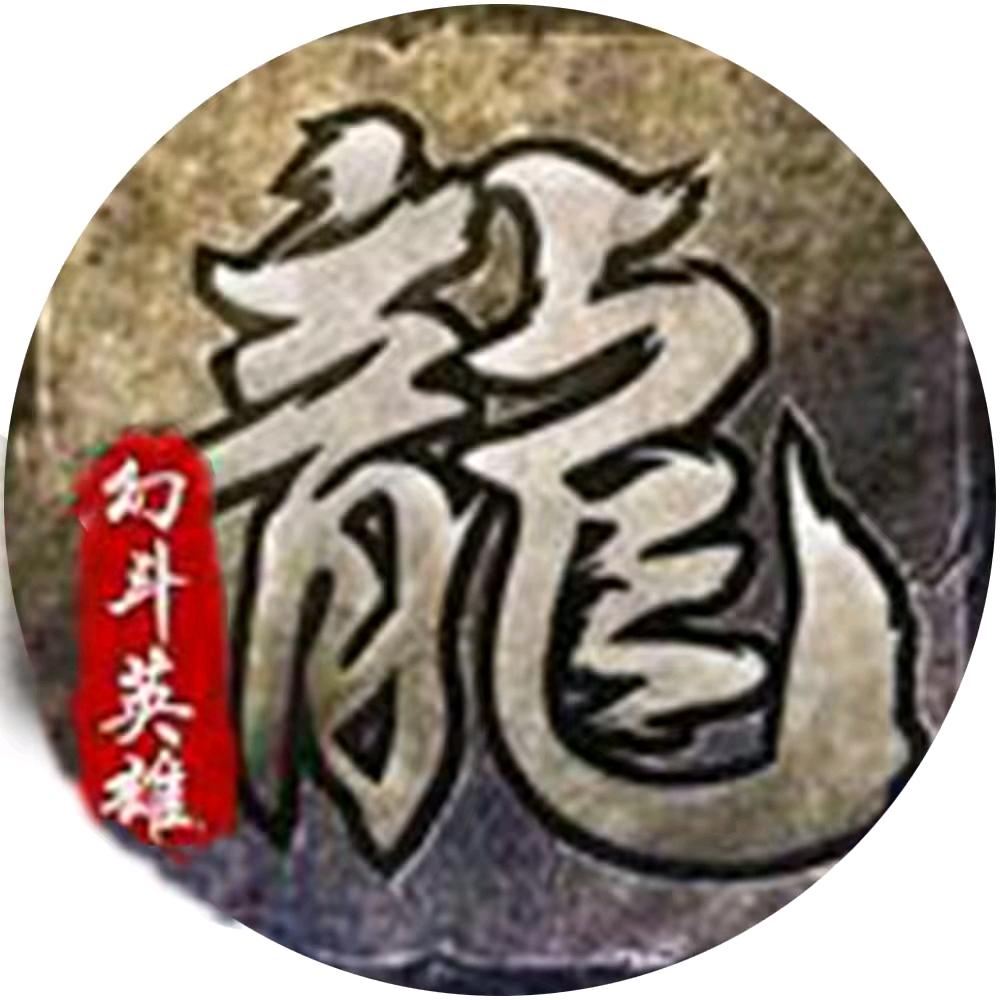 三胖玩传奇