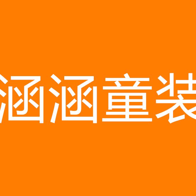 安阳市龙安区涵涵童装店