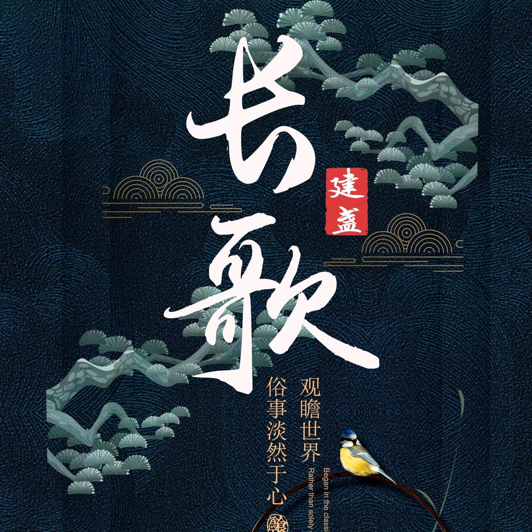 长歌8801918